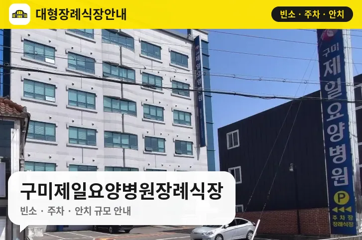 구미제일요양병원장례식장 사진 1번