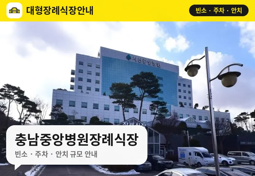 충남중앙병원장례식장 사진 1번