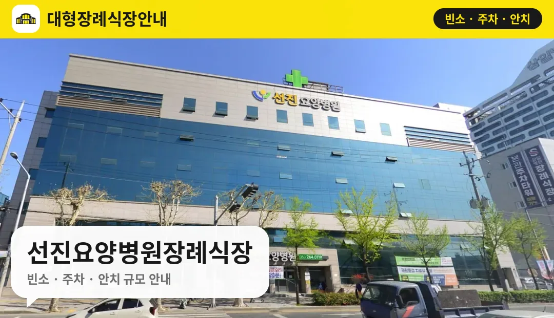 선진요양병원장례식장 사진 1번