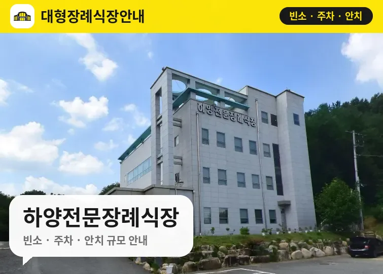 하양전문장례식장 사진 1번