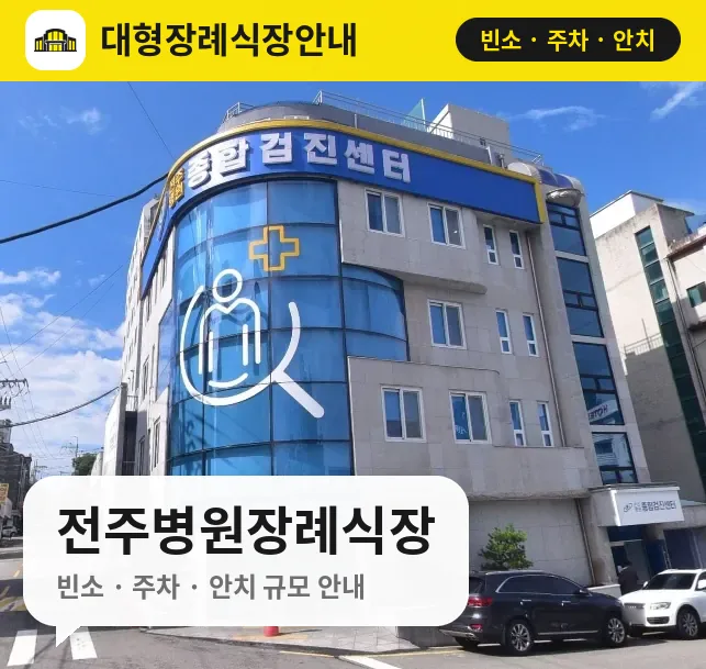전주병원장례식장 사진 1번