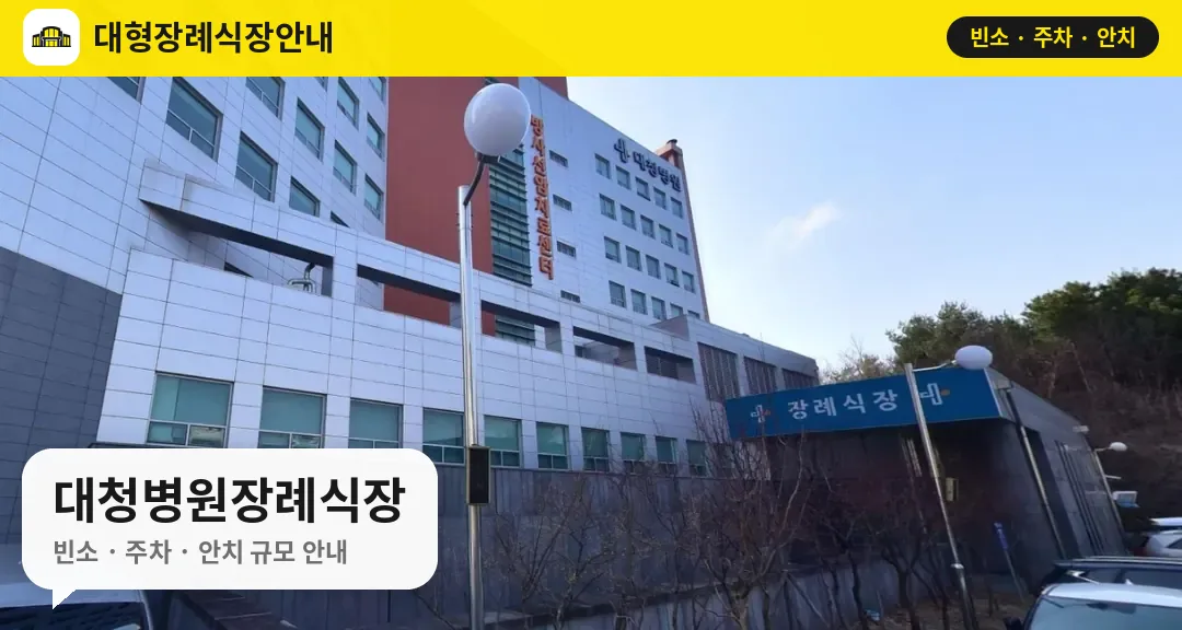 대청병원장례식장 사진 1번