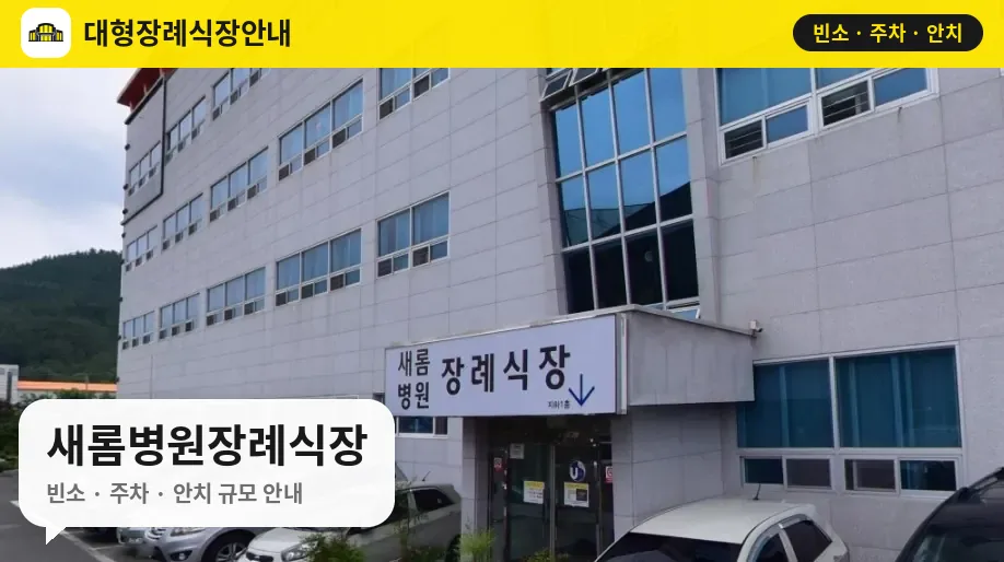새롬병원장례식장 사진 1번
