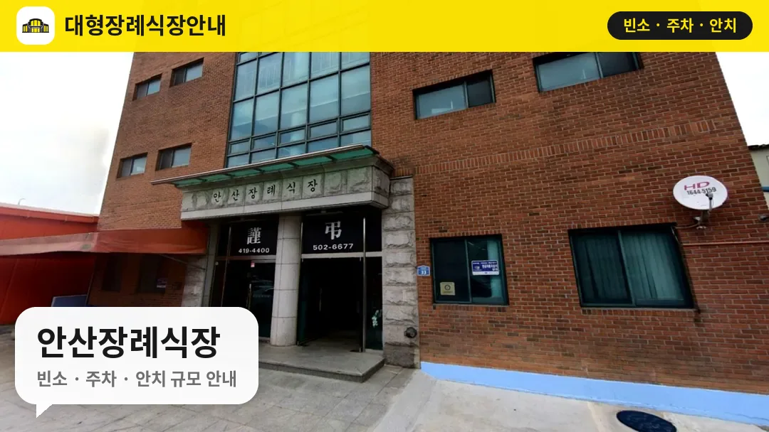 안산장례식장 사진 1번