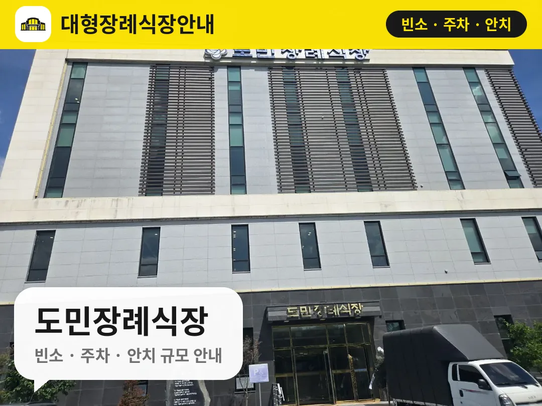 도민장례식장 사진 1번