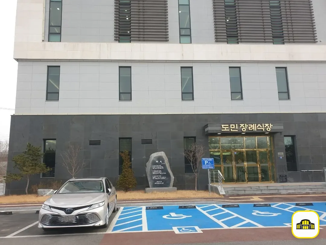 도민장례식장 사진 2번