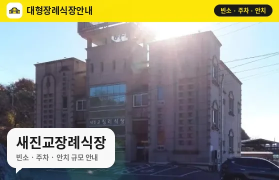 새진교장례식장 사진 1번