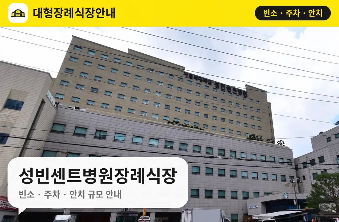 성빈센트병원장례식장 사진 1번