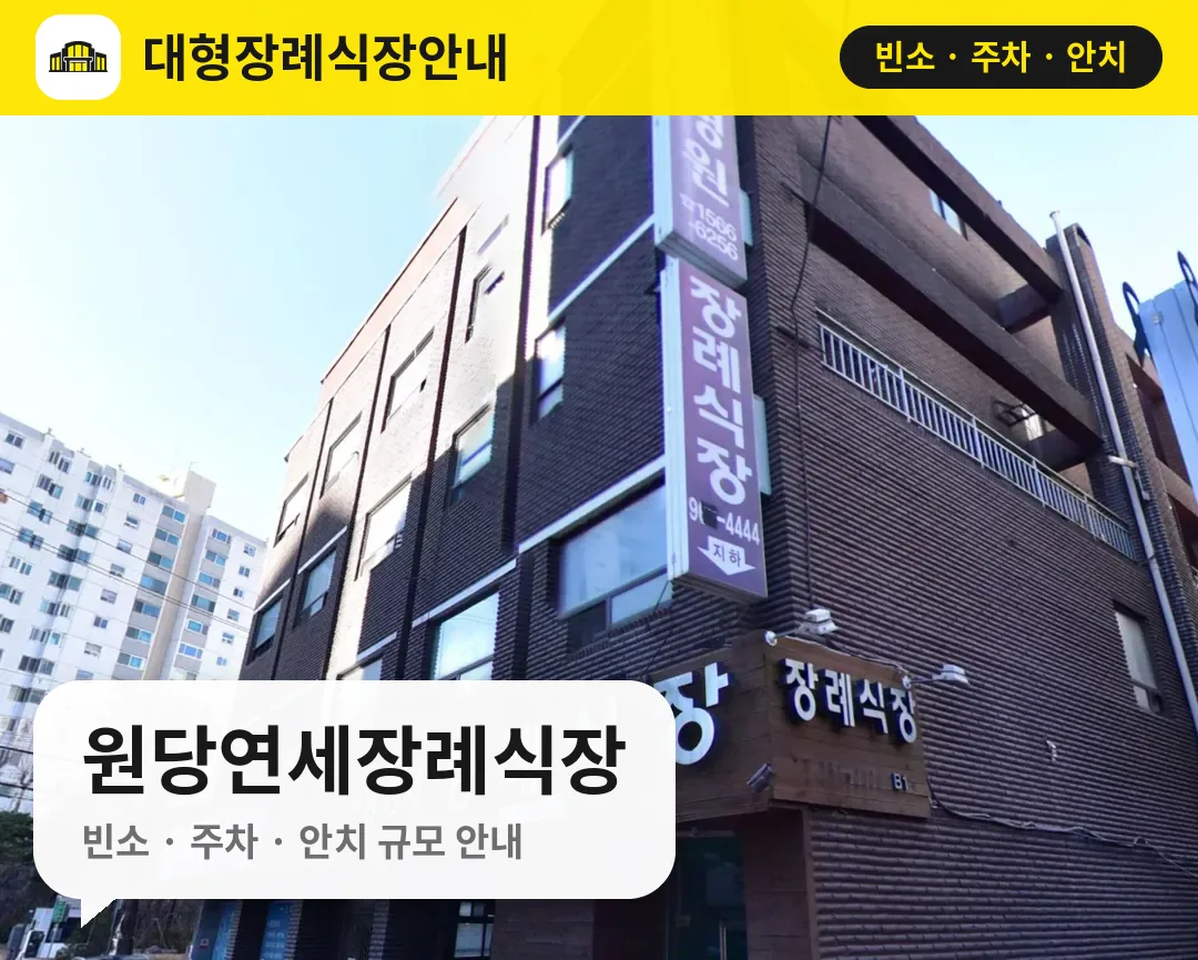 원당연세장례식장 사진 1번