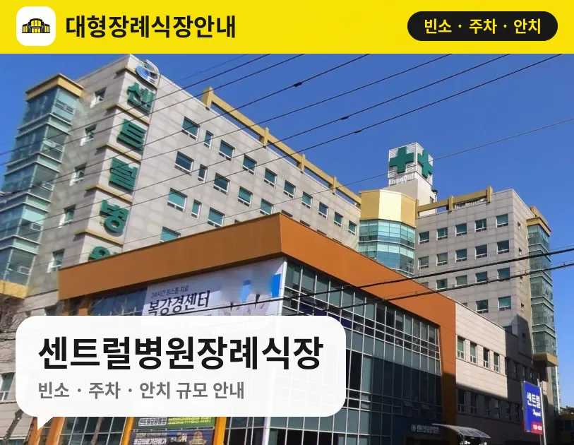 센트럴병원장례식장 사진 1번