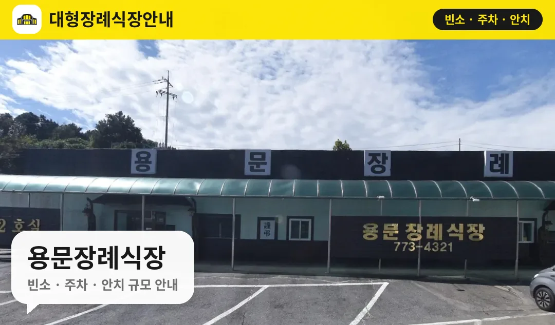 용문장례식장 사진 1번