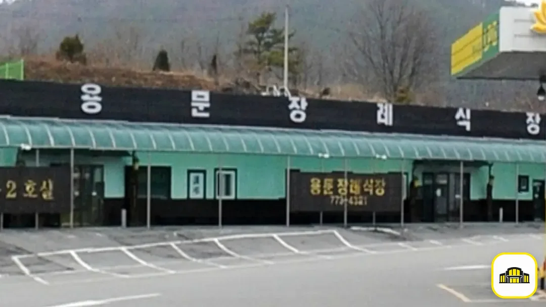 용문장례식장 사진 3번