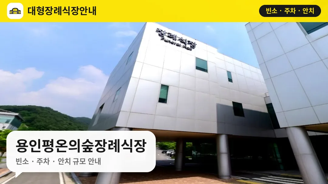 용인평온의숲장례식장 사진 1번