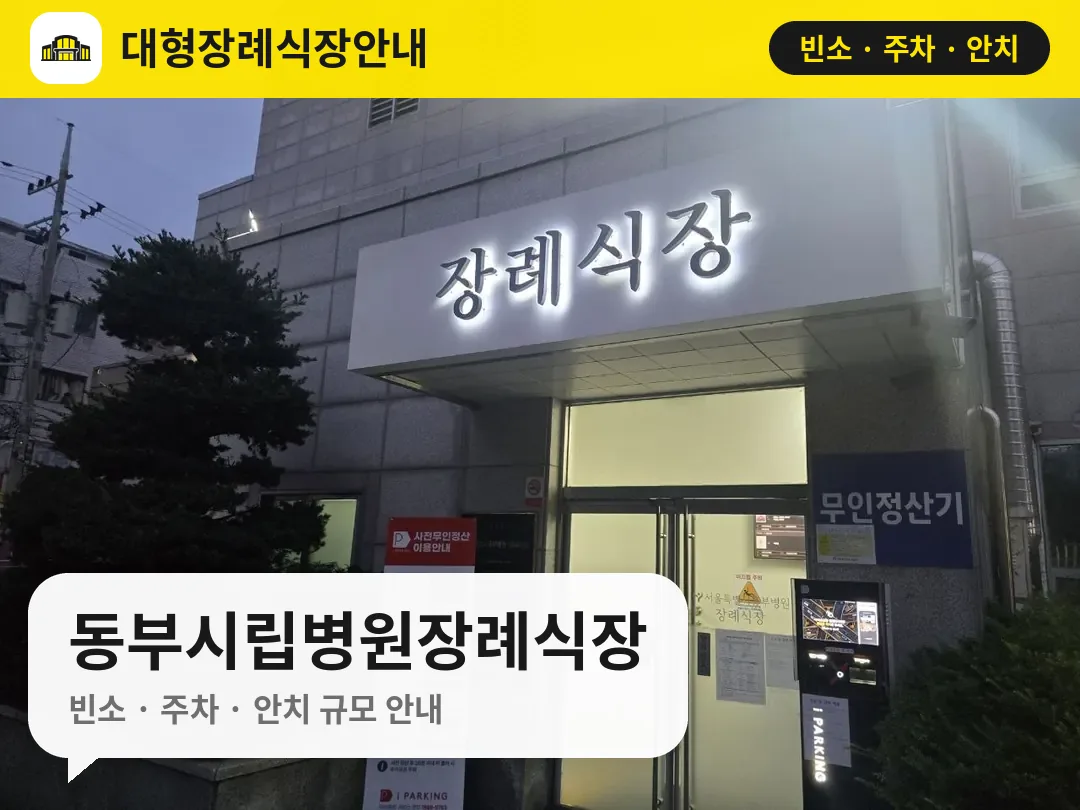 동부시립병원장례식장 사진 1번