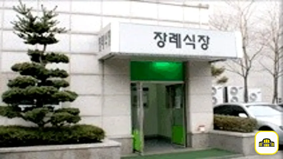동부시립병원장례식장 사진 3번