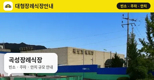 곡성장례식장 사진 1번