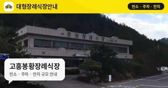 고흥봉황장례식장 사진 1번