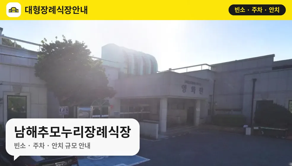 남해추모누리장례식장 사진 1번