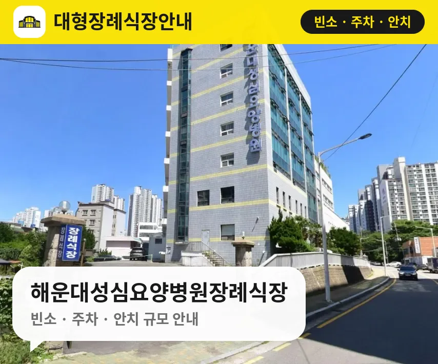 해운대성심요양병원장례식장 사진 1번
