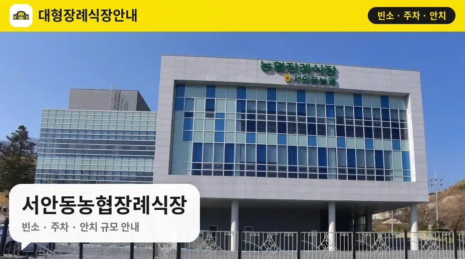 서안동농협장례식장 사진 1번