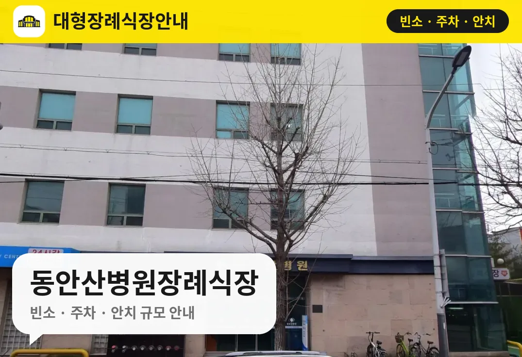 동안산병원장례식장 사진 1번