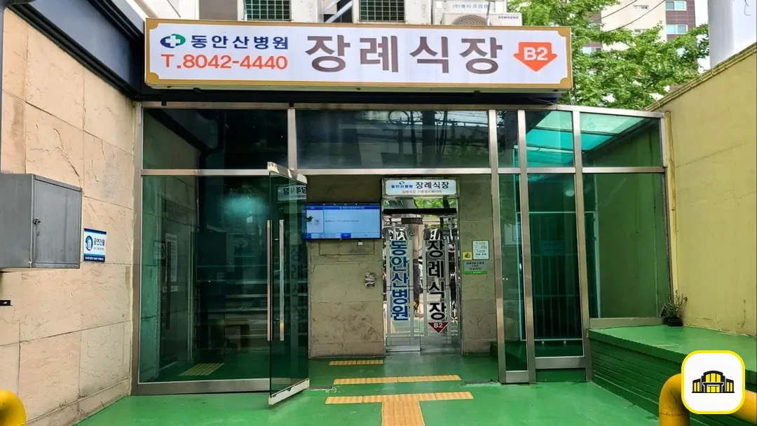 동안산병원장례식장 사진 3번