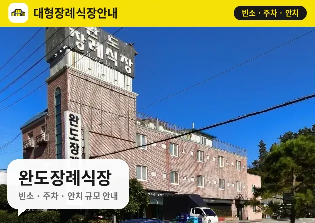 완도장례식장 사진 1번