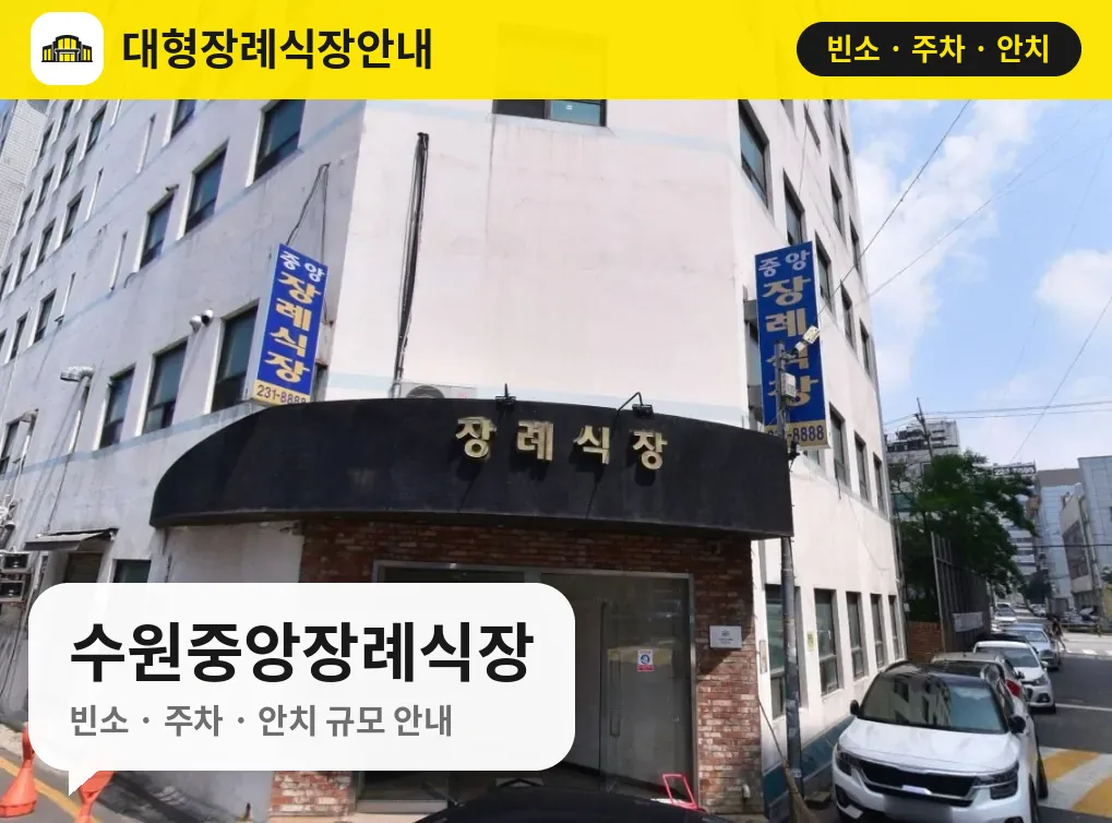 수원중앙장례식장 사진 1번