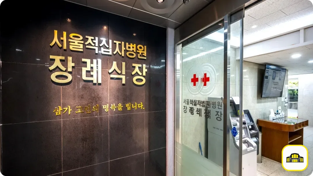서울적십자병원장례식장 사진 2번