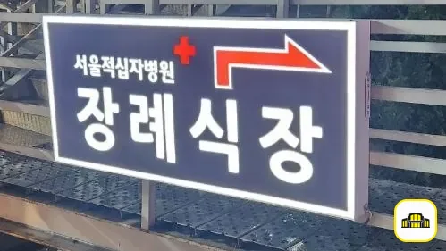 서울적십자병원장례식장 사진 3번