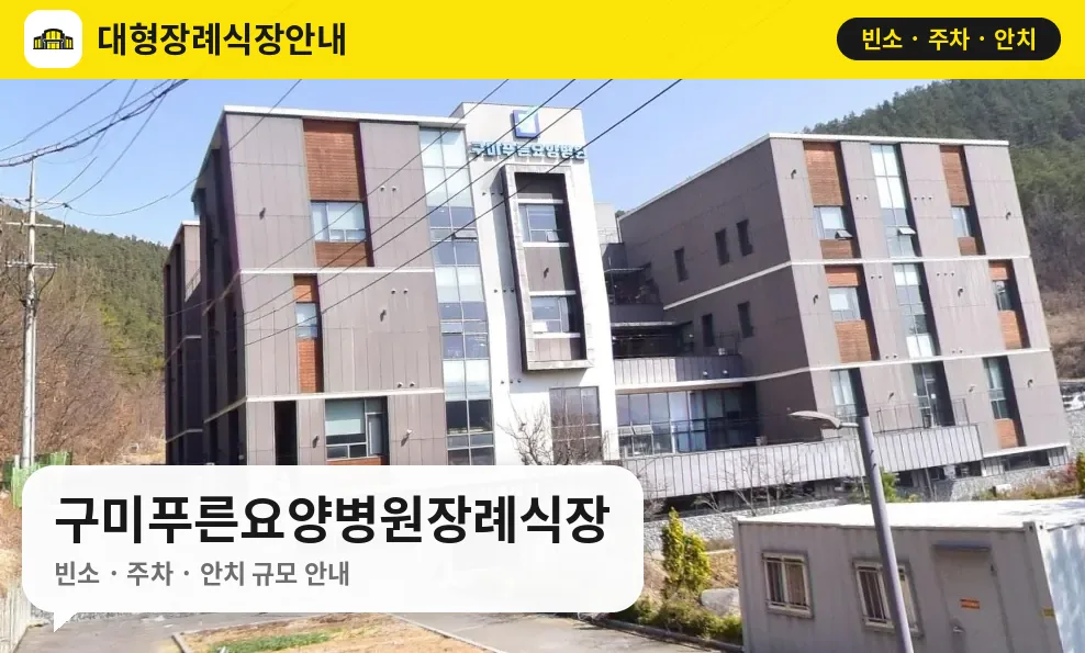 구미푸른요양병원장례식장 사진 1번