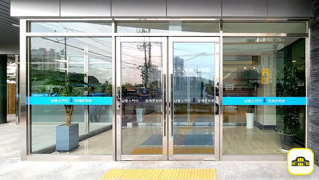 남동스카이장례식장 사진 2번