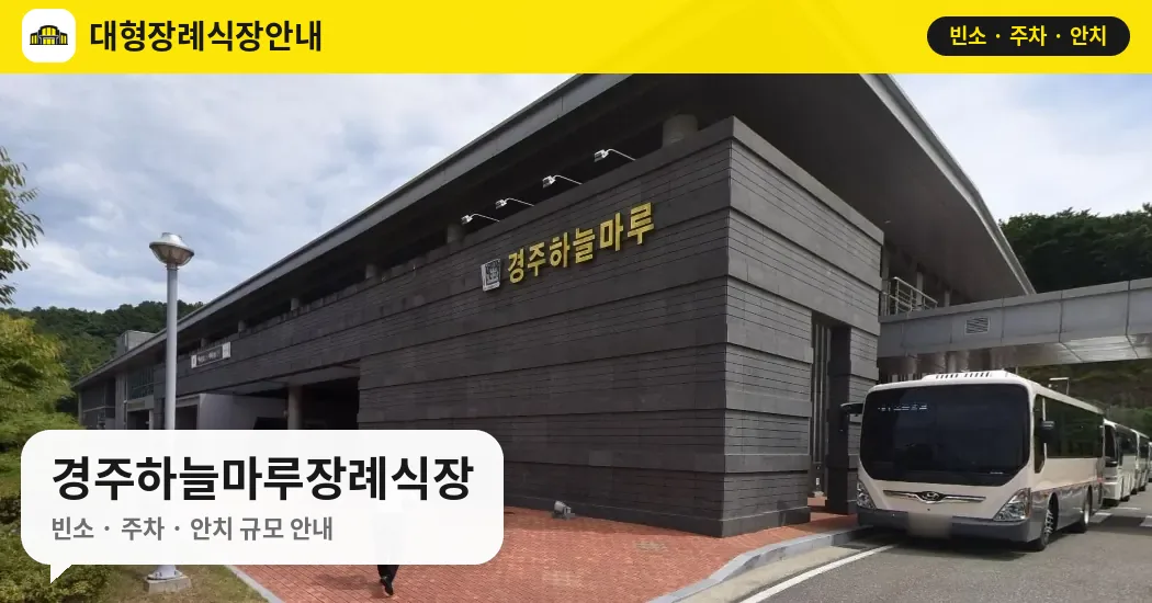 경주하늘마루장례식장 사진 1번
