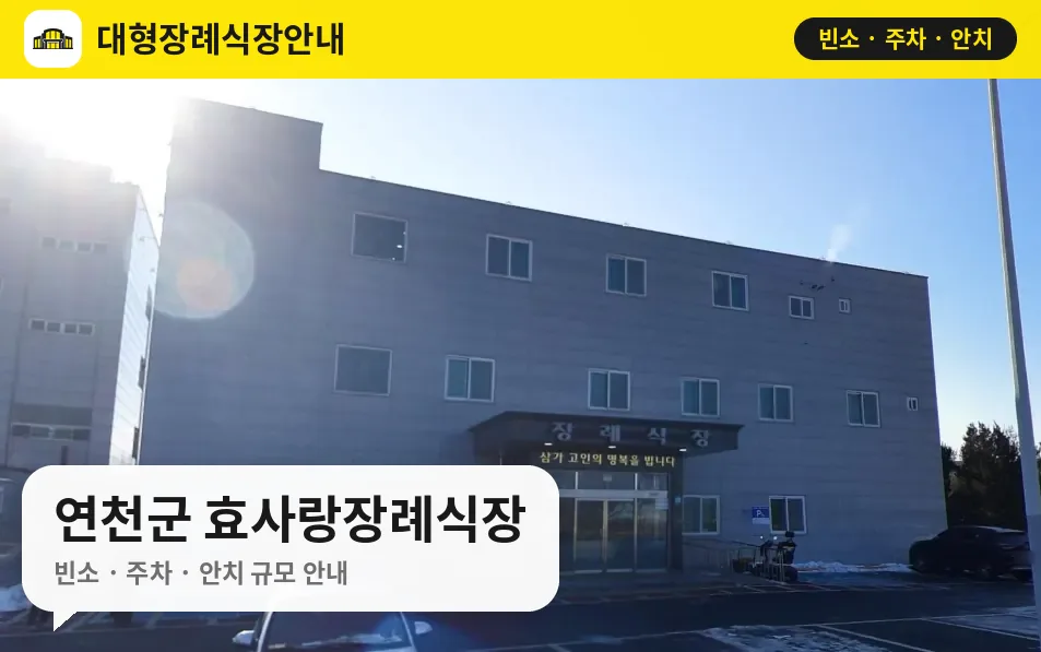 연천군 효사랑장례식장 사진 1번