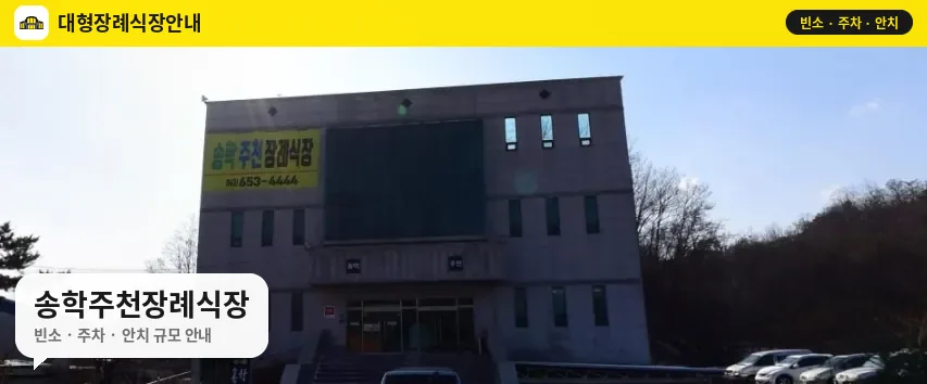 송학주천장례식장 사진 1번