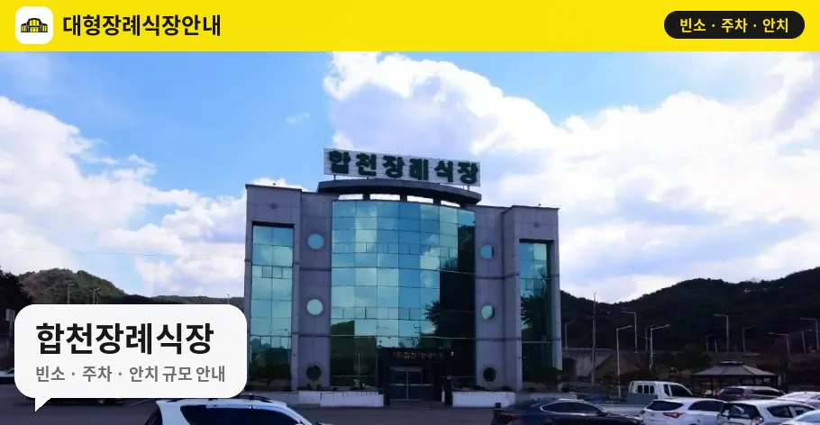 합천장례식장 사진 1번