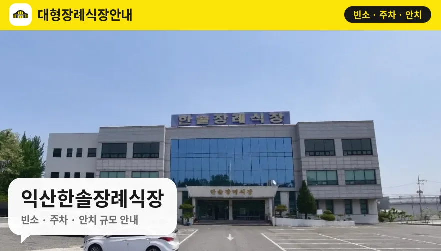 익산한솔장례식장 사진 1번