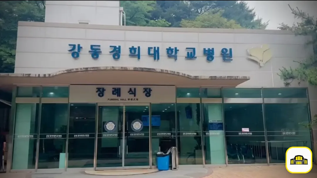 강동경희대병원장례식장 사진 2번