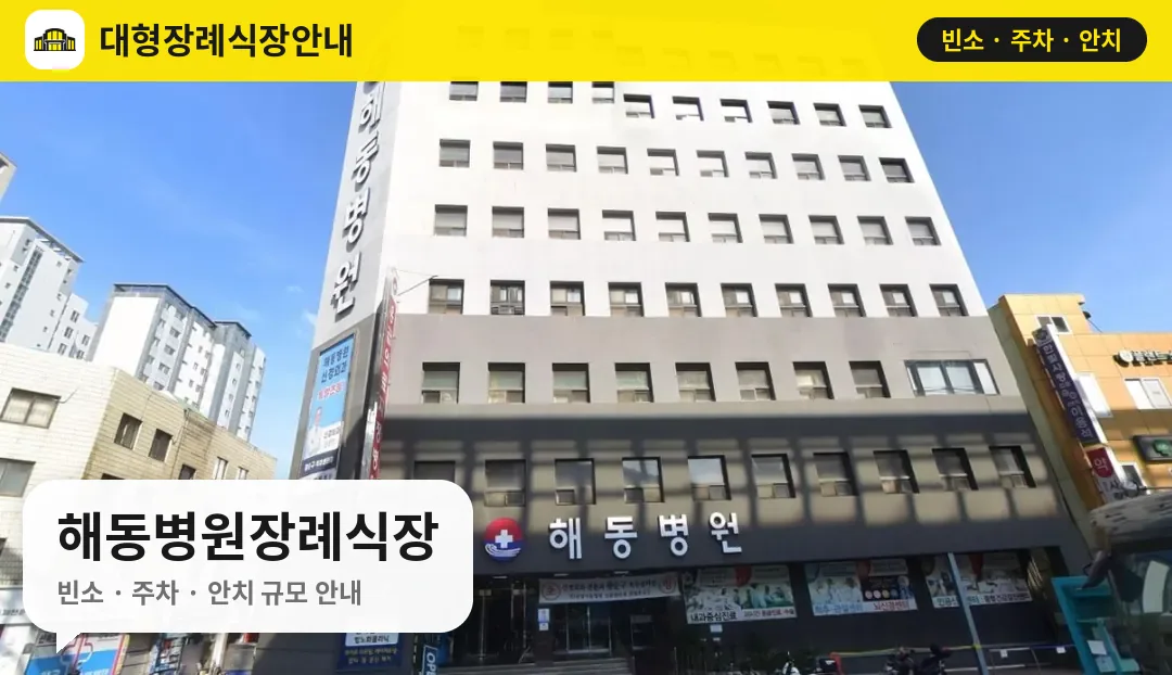 해동병원장례식장 사진 1번