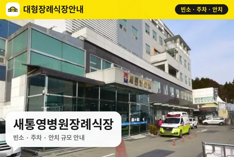 새통영병원장례식장 사진 1번