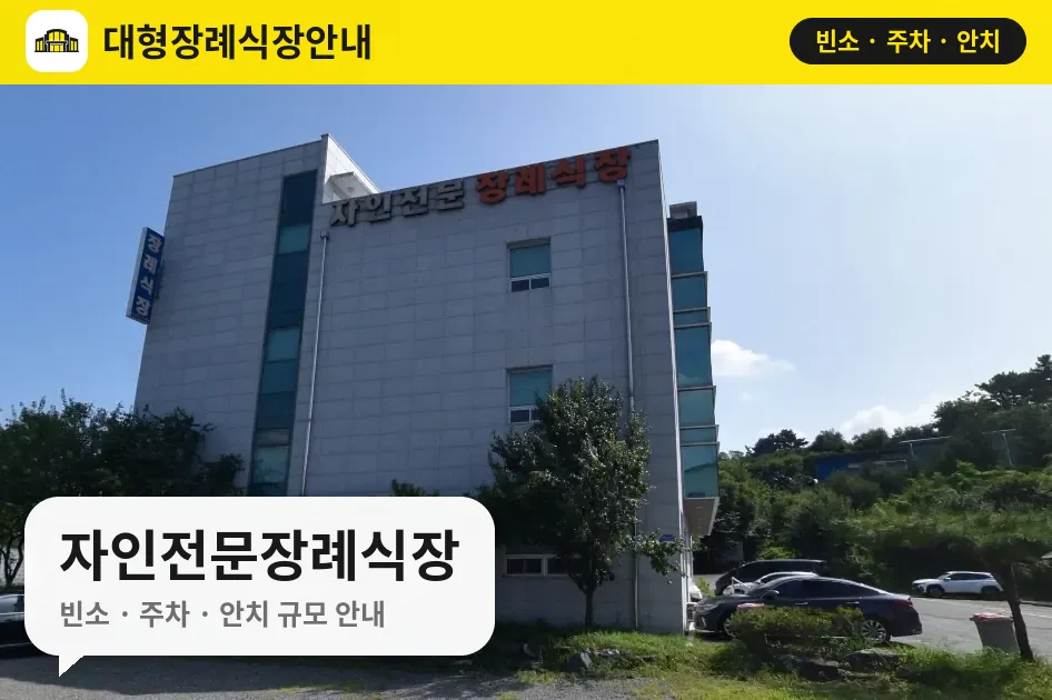 자인전문장례식장 사진 1번