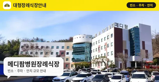 메디팜병원장례식장 사진 1번