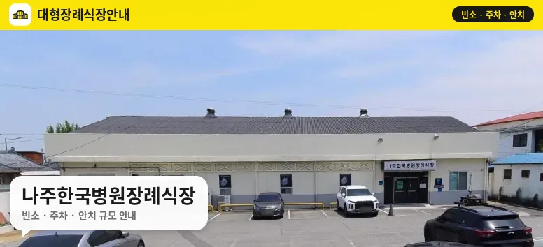 나주한국병원장례식장 사진 1번