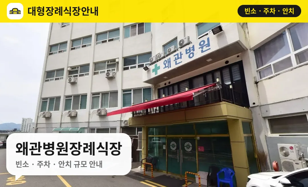 왜관병원장례식장 사진 1번