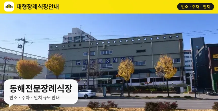 동해전문장례식장 사진 1번
