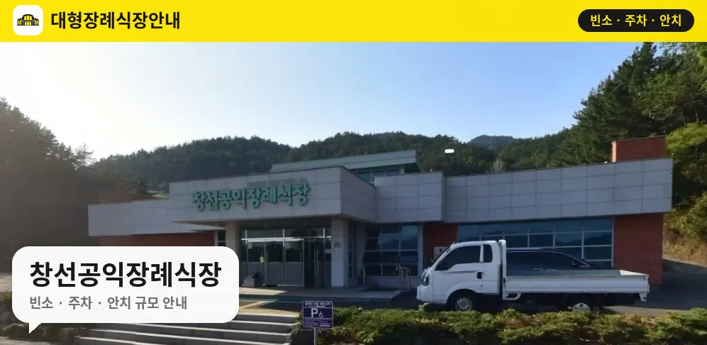 창선공익장례식장 사진 1번