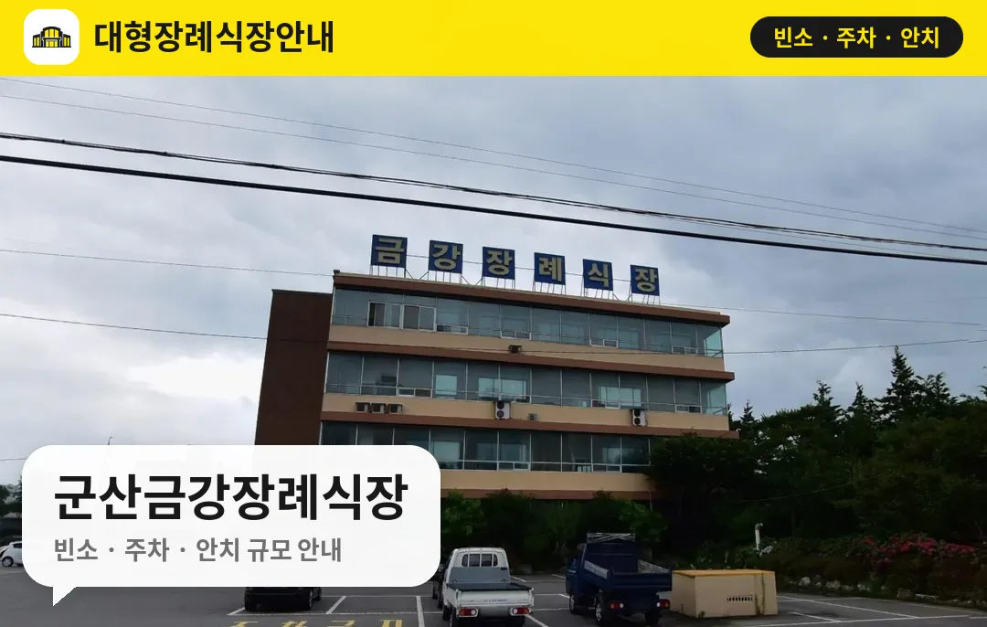 군산금강장례식장 사진 1번