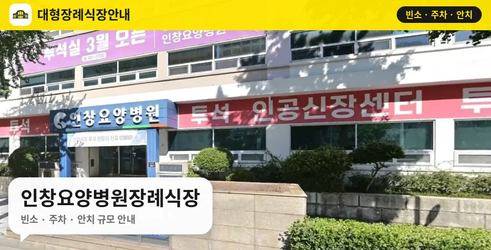 인창요양병원장례식장 사진 1번