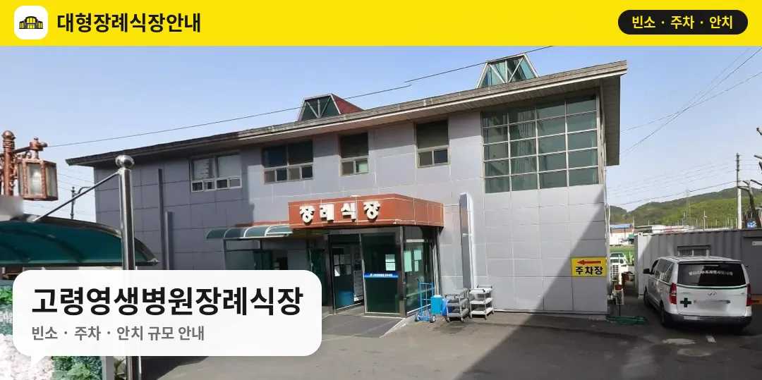 고령영생병원장례식장 사진 1번