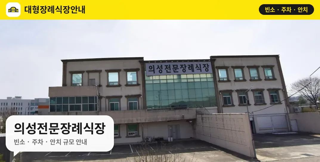 의성전문장례식장 사진 1번